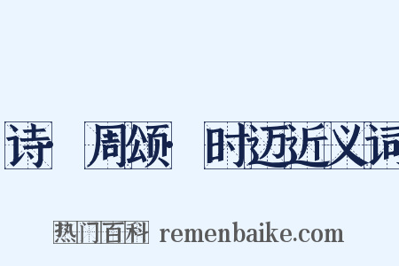 诗·周颂·时迈近义词是什么意思的图片